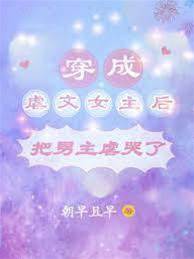 穿成虐文女主后把男主虐哭了