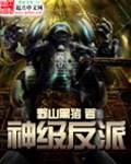 神級反派