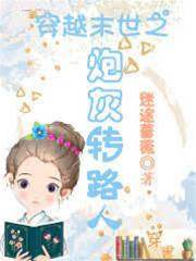 穿越末世之炮灰轉路人