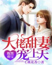 萌寶甜妻寵入懷