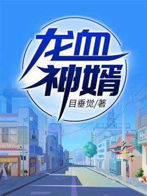 龍血神婿