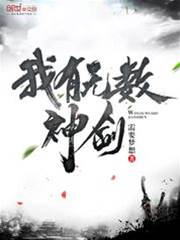 我有無數神劍