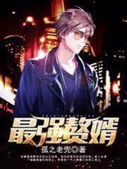 最強贅婿