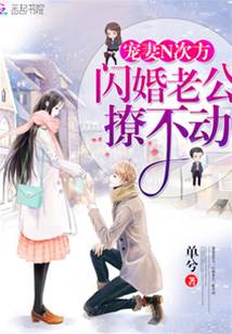 閃婚後撩不動