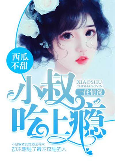 情深難戒小叔癮