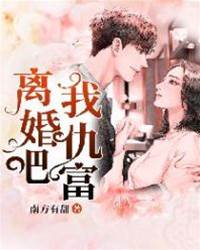 離婚吧，我仇富