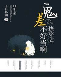 快穿之鬼差不好當啊