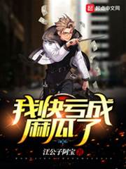 我快虧成麻瓜了