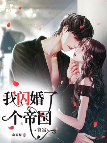 閃婚帝國大佬