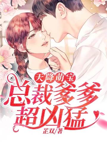 萌寶牽線總裁爹