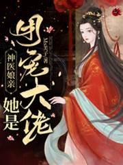 神醫娘親颯翻天