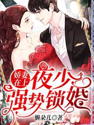夜少強寵鎖婚