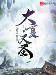 大夏文聖
