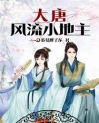 大唐風流小地主