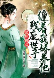帶崽逃荒，殘廢世子纏著我嬌養他
