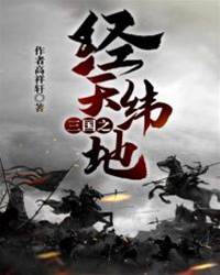三國之經天緯地