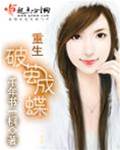 重生蝶变归来