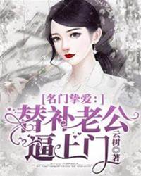 替身老公找上門