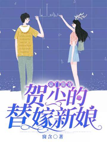 賀少替嫁甜妻