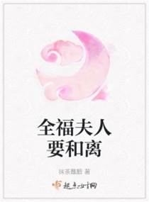 全福夫人欲和离
