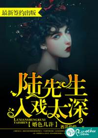 陸先生情深成戲