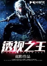 透視之王
