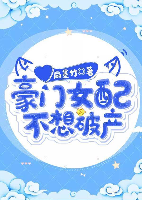 豪門女配不想破產