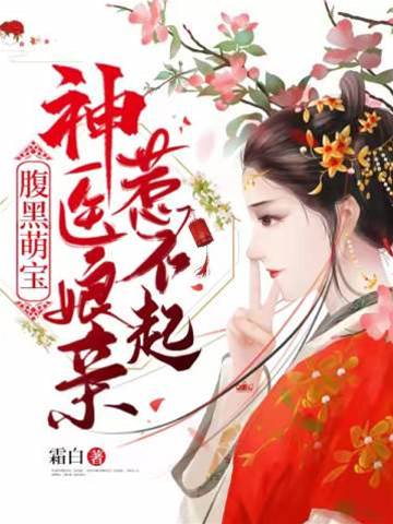 腹黑萌寶神醫娘親惹不起