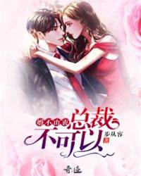 總裁強婚入局