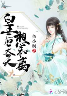 皇後天天想和離