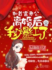首富前妻爆紅了