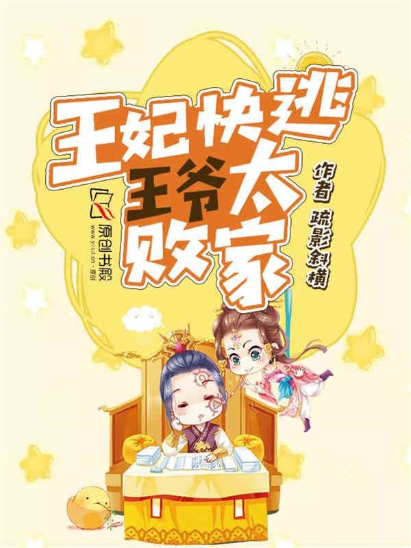 王妃快跑爺敗家