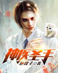 神醫聖手
