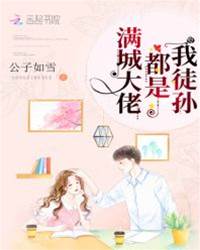 滿城大佬都是我徒孫