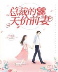 重生總裁前妻