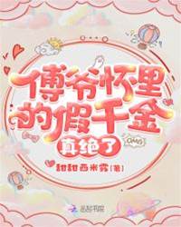 傅爺寵翻假千金