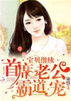 首席霸寵不放手
