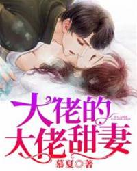夜少甜妻是真大佬