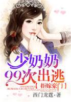 豪门少夫人出逃