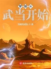 穿越從武當開始