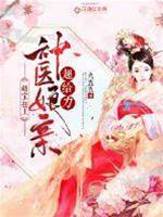 萌寶在上：神醫娘親超給力