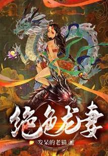 絕色龍妻