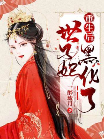 重生世子妃黑化