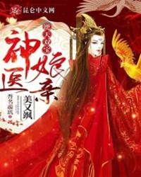 逆天雙寶：神醫娘親美又颯