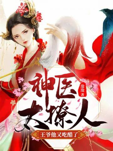 神醫轉世為妃