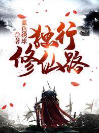 獨行修仙路