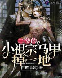 二爺夫人掉馬了