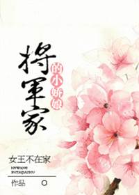 將軍求娶小嬌娘