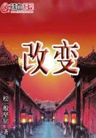 改變