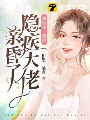 新婚夜吻暈慕少
